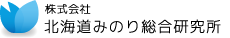 北海道みのり総合研究所