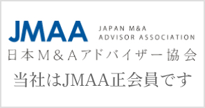 JMAA（日本M＆Aアドバイザー協会）正会員です