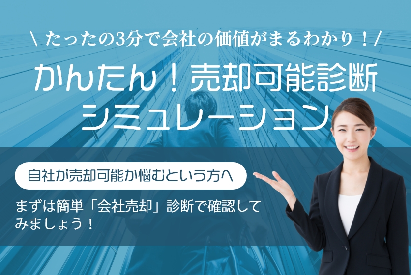 かんたん！売却可能診断シミュレーション