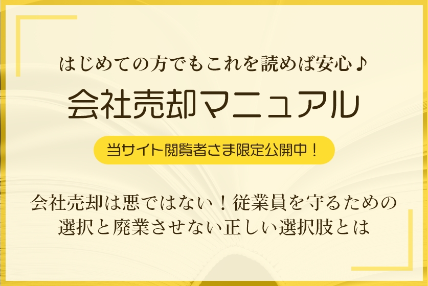 会社売却マニュアル
