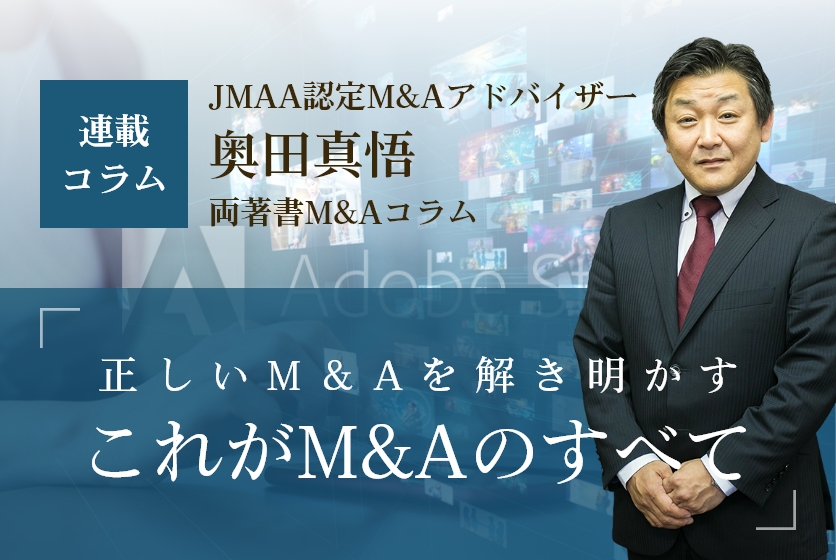 正しいM＆Aを解き明かす「これがM&Aのすべて」