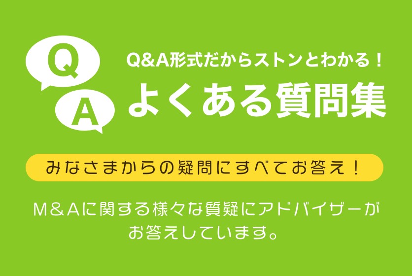 よくある質問集「M＆Aに関する様々な質疑にアドバイザーがお答えしています。」